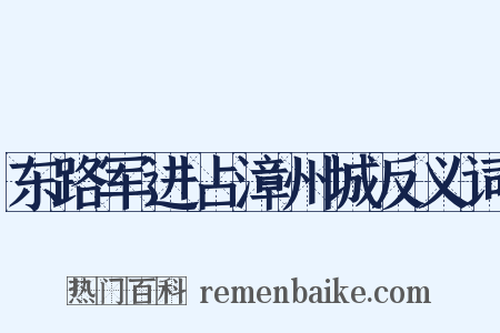 东路军进占漳州城反义词是什么意思的图片